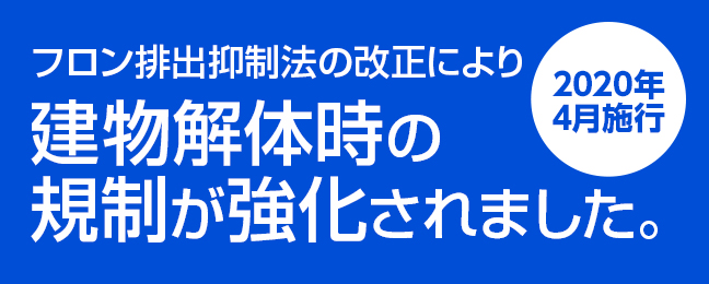 フロン排出抑制法の改正