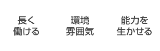 長く働ける・環境雰囲気・能力を生かせる